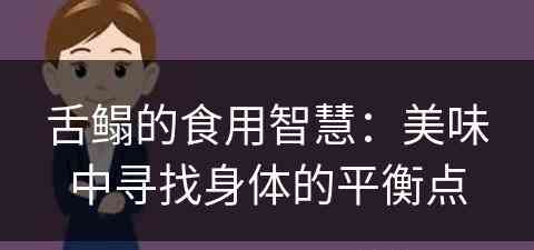 舌鳎的食用智慧：美味中寻找身体的平衡点